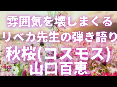 秋桜(コスモス)山口百恵 弾き語り フル 秋桜(コスモス)山口百恵 弾き語り フル