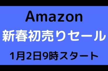 Amazon新春初売りセール！！！1月2日9時スタート