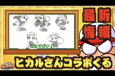 【最新情報】ヒカルさんイベキャラ化決定、気になる詳細は【パワプロアプリ】