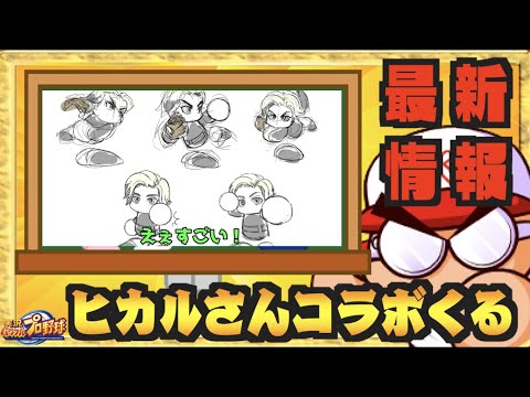 【最新情報】ヒカルさんイベキャラ化決定、気になる詳細は【パワプロアプリ】 【最新情報】ヒカルさんイベキャラ化決定、気になる詳細は【パワプロアプリ】