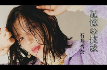 週刊 E-girls☆石井杏奈「記憶の技法」情報 20201123