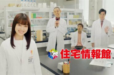 【住宅情報館TVCM お宅研設立篇】 橋本環奈／四千頭身