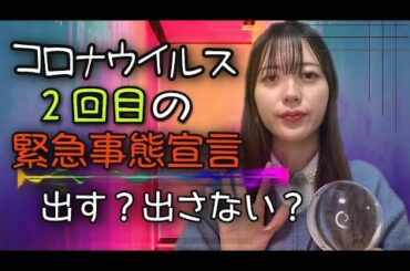 【コロナ】また緊急事態宣言は出るのか・・・