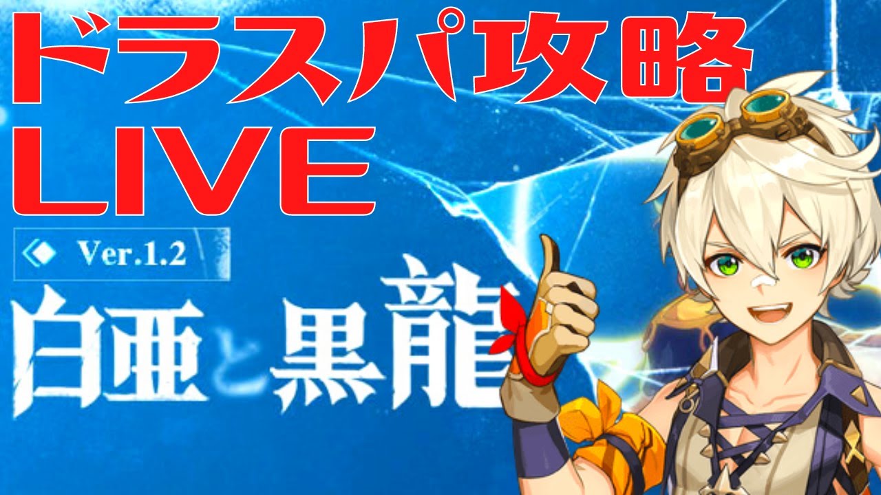 【原神】冬忍びの樹やる。アルベドすり抜けた人のドラスパ攻略LIVE