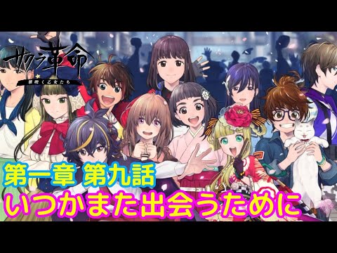 #11 ストーリーで楽しむ「サクラ革命 ～華咲く乙女たち～」第一章第九話　いつかまた出会うために【iPad】