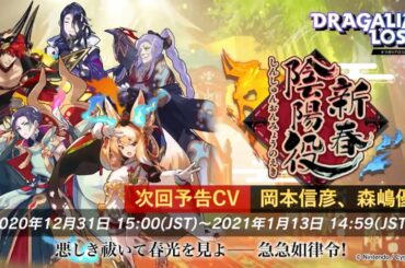 【ドラガリ】次回予告メモ「新春陰陽役」 CV：岡本信彦、森嶋優花【ドラガリアロスト】Dragalia Lost Next time preview