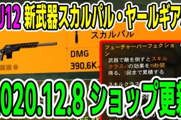 【Division2/ディビジョン2】TU12 シーズン4スタート！新武器スカルパル・ヤールギアなど ショップ更新 2020.12.8【ショップ更新】