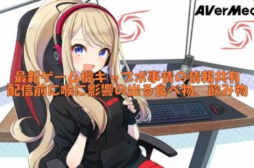 最新ゲーム機キャプボ事情の情報共有と配信前に喉に影響の出る食べ物、飲み物