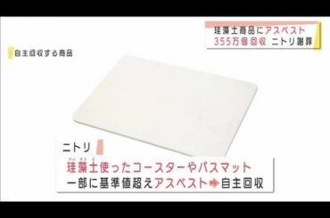 ニトリ　アスベスト含有回収対象は23商品・355万個(2020年12月26日)