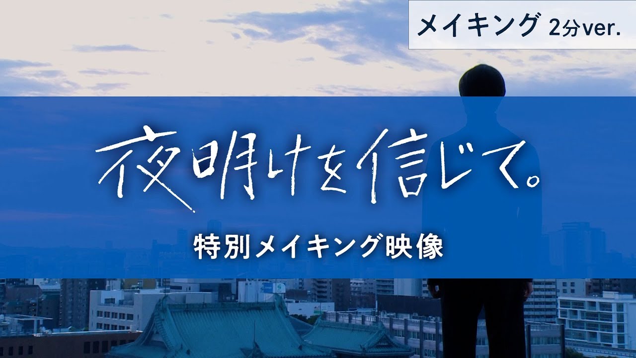 映画『夜明けを信じて。』メイキング(2分ver.)主演・田中宏明 × 千眼美子 × 長谷川奈央【10月16日(金)公開!】 映画『夜明けを信じて。』メイキング(2分ver.)主演・田中宏明 × 千眼美子 × 長谷川奈央【10月16日(金)公開!】