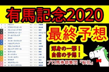 有馬記念2020最終予想　最終結論はこの馬に全身全霊魂を込めて賭ける！フィエールマンか？クロノジェネシスか？ラッキーライラックか？カレンブーケドールか？　プロ馬券師集団『桜花』