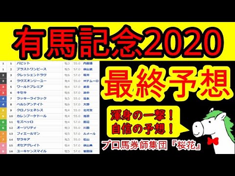 有馬記念2020最終予想 最終結論はこの馬に全身全霊魂を込めて賭ける!フィエールマンか?クロノジェネシスか?ラッキーライラックか?カレンブーケドールか? プロ馬券師集団『桜花』 有馬記念2020最終予想 最終結論はこの馬に全身全霊魂を込めて賭ける!フィエールマンか?クロノジェネシスか?ラッキーライラックか?カレンブーケドールか? プロ馬券師集団『桜花』