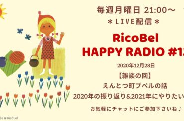 リコベル Happy Radio 第12回：【雑談】えんとつ町プペルの話と2020年の振り返り、2021年にやりたいこと