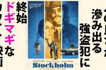 【Take-Btzの至極個人的な / #106】『ストックホルム・ケース』【人の良さが隠せない強盗にドギマギ！】