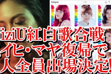 NiziU紅白歌合戦決定!!ミイヒとマヤ復帰で9人全員出場!?【ニジュー　Make you happy Step and a step　ガールズグループ　アイドル　紅白　J-POP　kawaii】