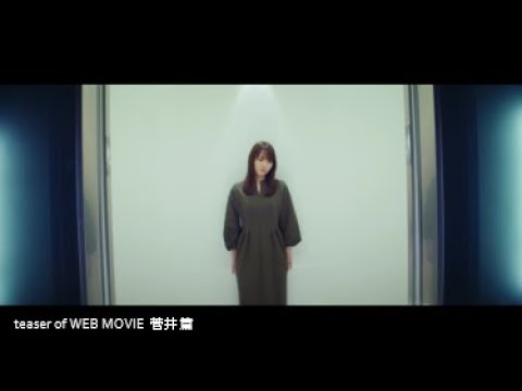 櫻坂46×イオンカード teaser of WEB MOVIE 「菅井」篇