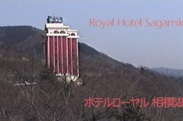 ホテルローヤル 相模湖 | Royal Hotel Sagamiko 1993