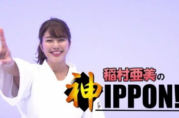稲村亜美の神IPPON #2 わき締め