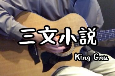 【35歳の少女　主題歌】三文小説/King Gnu【弾き語りcover】