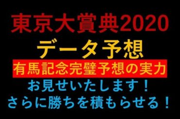 東京大賞典　2020　有馬記念完璧予想の実力お見せします！