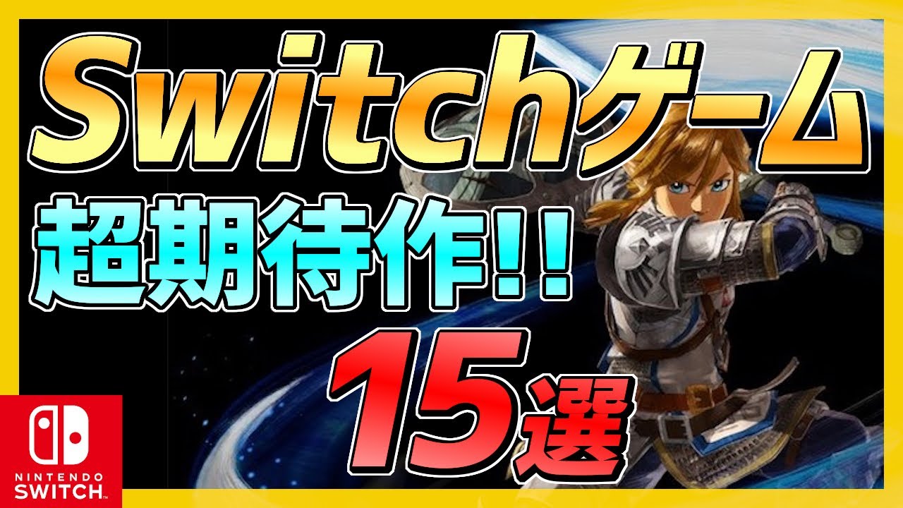 【ニンテンドースイッチ】大注目な期待作15選！!【おすすめ最新ゲーム】