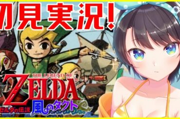 【初見実況】#7　最難関？！風の神殿攻略！！ゼルダの伝説・風のタクトやる！！！！The Legend of Zelda: The Wind Waker【ホロライブ/大空スバル】