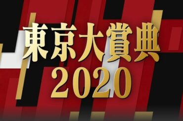 東京大賞典2020 TCKイメージキャラクター中村倫也・新田真剣佑が生出演！