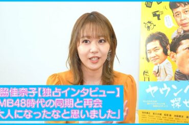 門脇佳奈子インタビュー NMB48時代の同期と再会した時に思った “大人になったな”と感じた事‼ 11/20公開コメディ映画『ヤウンペを探せ！』