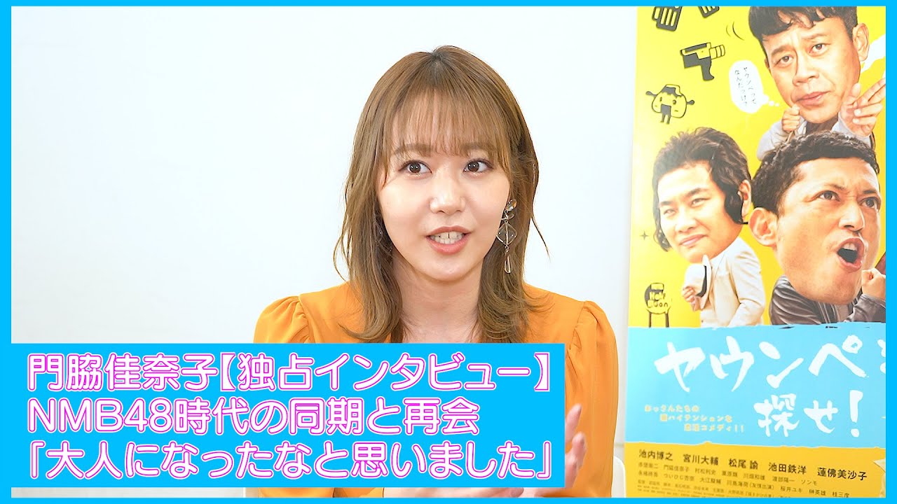 門脇佳奈子インタビュー NMB48時代の同期と再会した時に思った “大人になったな”と感じた事‼ 11/20公開コメディ映画『ヤウンペを探せ!』 門脇佳奈子インタビュー NMB48時代の同期と再会した時に思った “大人になったな”と感じた事‼ 11/20公開コメディ映画『ヤウンペを探せ!』