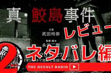 【映画】真鮫島事件【ネタバレあり】観賞直後感想を語る