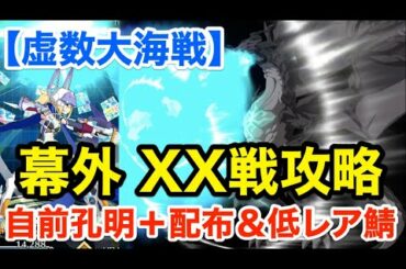 【FGO】幕外 ヒロインXX戦攻略：自前孔明＋配布＆低レア鯖PT「異神どもの海(2/5)」【虚数大海戦イマジナリ･スクランブル ～ノーチラス浮上せよ～】