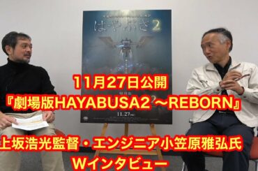 『劇場版HAYABUSA２~REBORN』 　上坂浩光監督・エンジニア小笠原雅弘氏　Wインタビュー