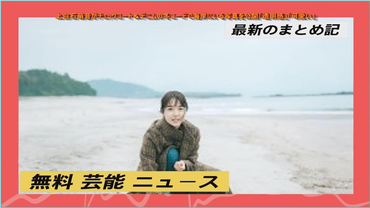 上白石萌音がチェックコート＆デニムの冬コーデで海岸にいる写真を公開「透明感」「可愛い」