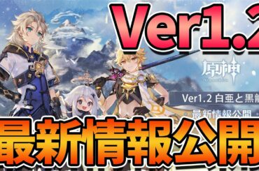 【原神】今年は原神で年越しだ！ver1.2の最新情報公開！新マップ、新コンテンツ、新聖遺物など超てんこ盛り！【最新情報】