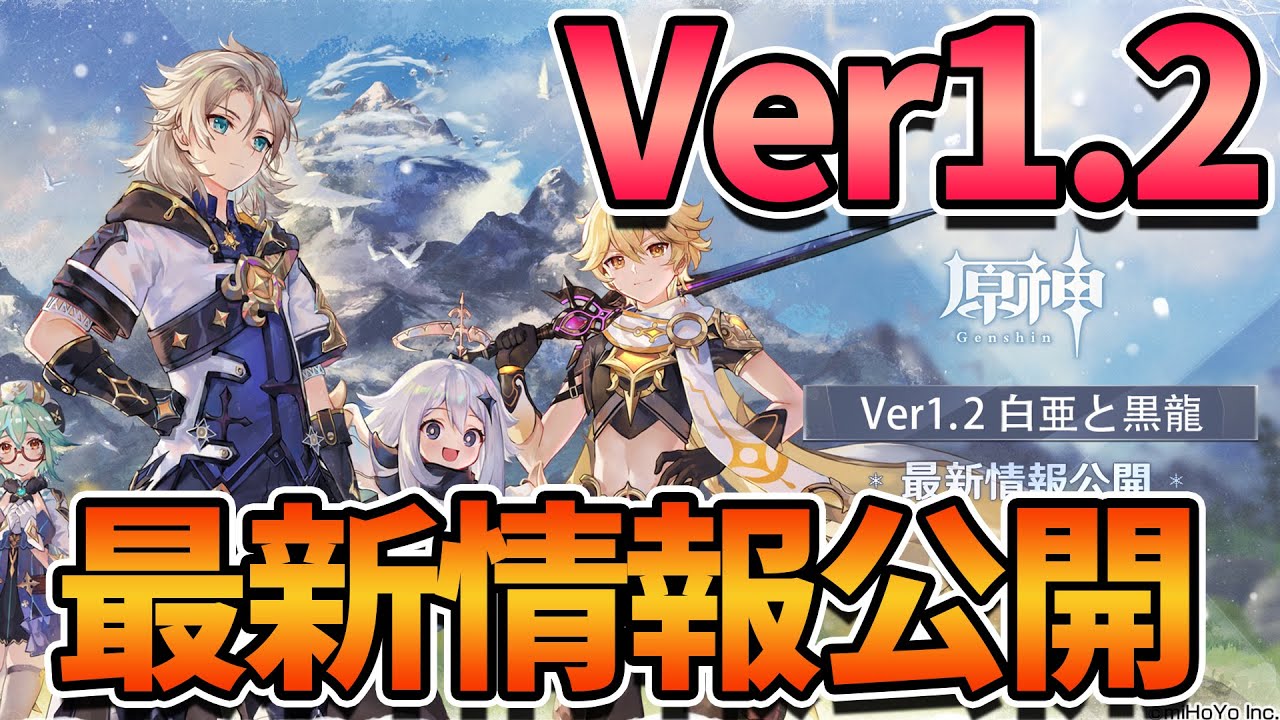 【原神】今年は原神で年越しだ!ver1.2の最新情報公開!新マップ、新コンテンツ、新聖遺物など超てんこ盛り!【最新情報】 【原神】今年は原神で年越しだ!ver1.2の最新情報公開!新マップ、新コンテンツ、新聖遺物など超てんこ盛り!【最新情報】