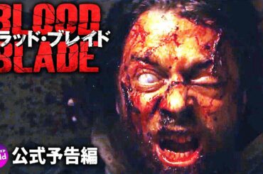 全世界、大感染！！映画『ブラッド・ブレイド』予告編