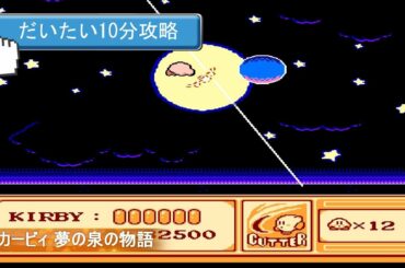 【だいたい10分ゲーム攻略】星のカービィ 夢の泉の物語(FC)