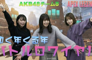 AKB48チーム8 -ゆく年くる年バトルロイヤル-