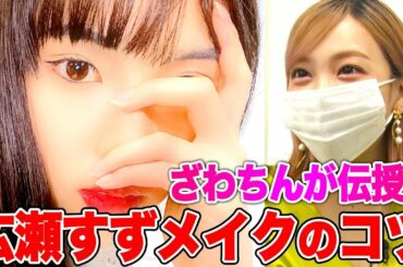 【ものまねメイク】ざわちんが広瀬すず&吉沢亮メイクのコツを伝授！笹木里緒菜がものまね半顔メイクに挑戦！