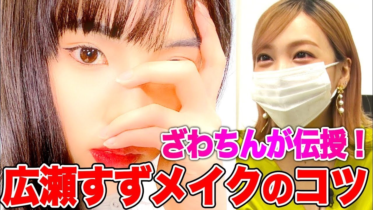 【ものまねメイク】ざわちんが広瀬すず&吉沢亮メイクのコツを伝授!笹木里緒菜がものまね半顔メイクに挑戦! 【ものまねメイク】ざわちんが広瀬すず&吉沢亮メイクのコツを伝授!笹木里緒菜がものまね半顔メイクに挑戦!