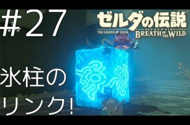 【#27】トゥミ・ンケの祠 [ゼルダの伝説 ブレスオブザワイルド]