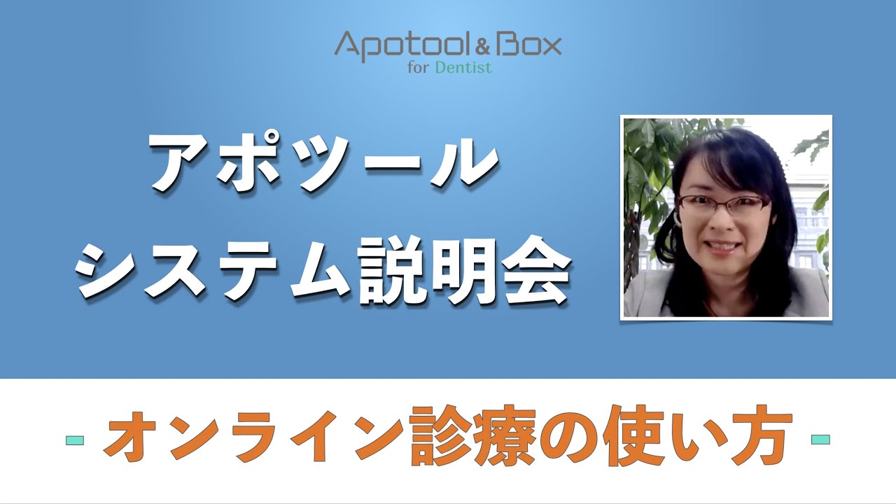 アポツール説明会「オンライン診療の使い方」