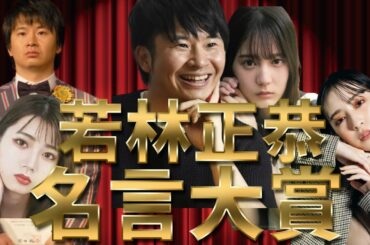 【日向坂46】オードリー若林 ハイパー名言大賞へとことんノミネートしてみた。2020年度【ひなあい】