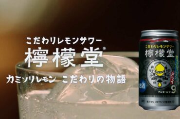 【檸檬堂】 阿部寛 「カミソリレモン こだわりの物語」篇 LEMON-DOU