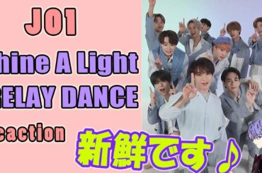 JO1/Shine A Light RELAY DANCEをリアクション!新鮮♬おめでとう♬