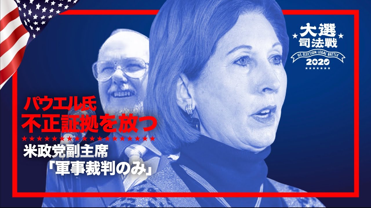 【米大統領選司法戦】パウエル氏は270ページの資料|トランプ氏は軍事裁判を発動し国を救うか 【米大統領選司法戦】パウエル氏は270ページの資料|トランプ氏は軍事裁判を発動し国を救うか