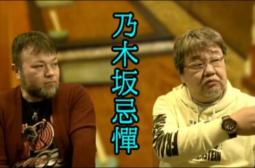 GC#116【乃木坂忌憚】ファンキー・中村とパウチが放つ怪談&バラエティ。2020年最後の怪談です！