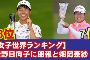 【女子世界ランキング】 畑岡奈紗が7位、渋野日向子は13位!!! 日本＆米国で見てきたコロナ禍ツアー現場の舞台ウラ／記者座談会