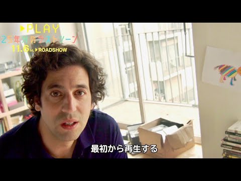 幸せを見失った主人公が人生を“再生”しはじめる！映画『PLAY 25年分のラストシーン』本編冒頭映像