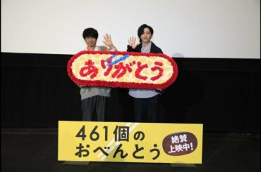 全国にて絶賛上映中の映画『461個のおべんとう』の舞台挨拶が11月16日に新宿バルト9で開催され、出演者の井ノ原快彦と道枝駿佑が登壇した。 本作は、TOKYO NO.1 SOUL SETの渡辺俊美によ